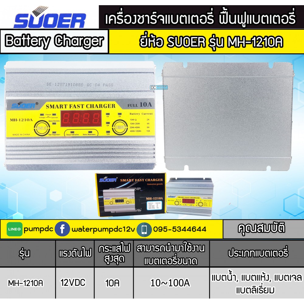 เครื่องชาร์จแบตเตอรี่รถยนต์ 12V 10A SUOER รุ่น MH-1210A
